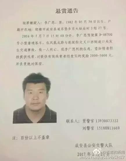 2016年7月7日15：40分左右，李廣恩駕駛冀D087GQ號小型普通客車，在鳳凰北路與乾侯街交叉口西側(cè)道口處發(fā)往交通事故，致一人死亡，現(xiàn)刑拘在逃。望知情者積極提供線索，對提供有效線索者經(jīng)查實(shí)的獎(jiǎng)勵(lì)2000——5000元，并負(fù)責(zé)絕對保密!